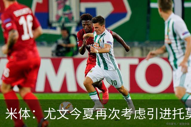 米体：尤文今夏再次考虑引进托莫里，但需要先出售加蒂才能引援