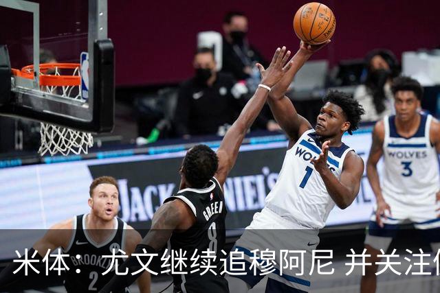 米体：尤文继续追穆阿尼 并关注佩莱格雷诺；大马丁或向维拉施压