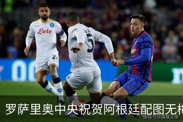 罗萨里奥中央祝贺阿根廷配图无梅西被冲，球队愤怒回应：追究到底