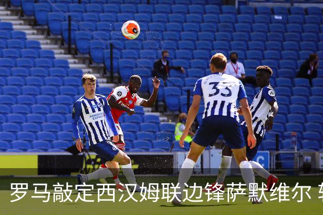 罗马敲定西汉姆联边锋萨默维尔 转会费4600万欧已达成协议