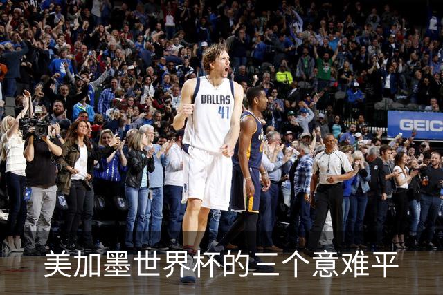 美加墨世界杯的三个意难平