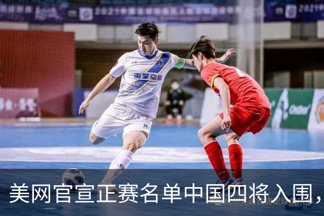 美网官宣正赛名单中国四将入围，ZZZ黄泽林同赢球中国双姝双输