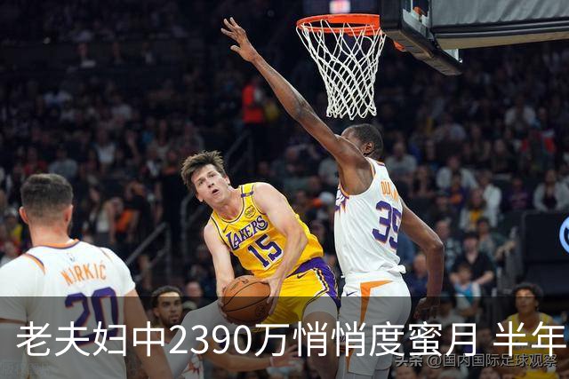 老夫妇中2390万悄悄度蜜月 半年后儿子还不知
