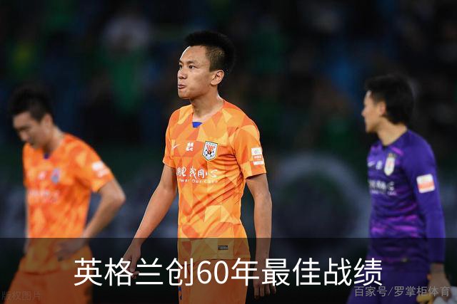 英格兰创60年最佳战绩