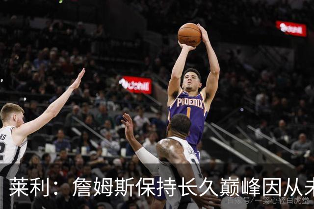 莱利：詹姆斯保持长久巅峰因从未受过大伤 他在很多方面都很忠诚