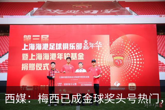 西媒：梅西已成金球奖头号热门，凯恩排第3，19岁小将欲逆风翻盘