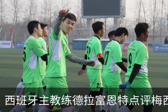 西班牙主教练德拉富恩特点评梅西！