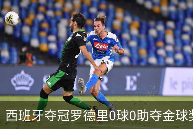 西班牙夺冠罗德里0球0助夺金球奖，梅西8球4助无缘，姆巴佩夺金靴