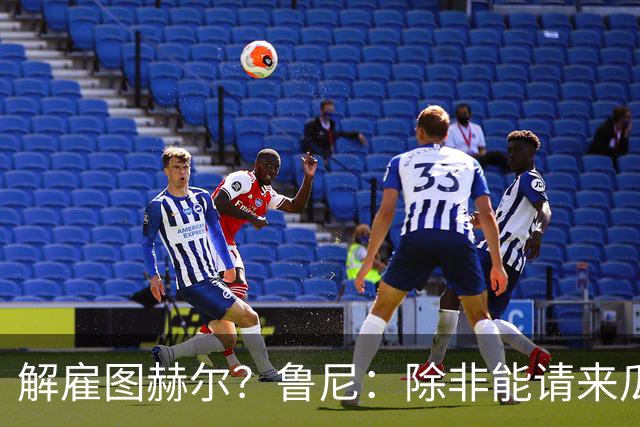 解雇图赫尔？鲁尼：除非能请来瓜帅 图赫尔的大名单犯了错