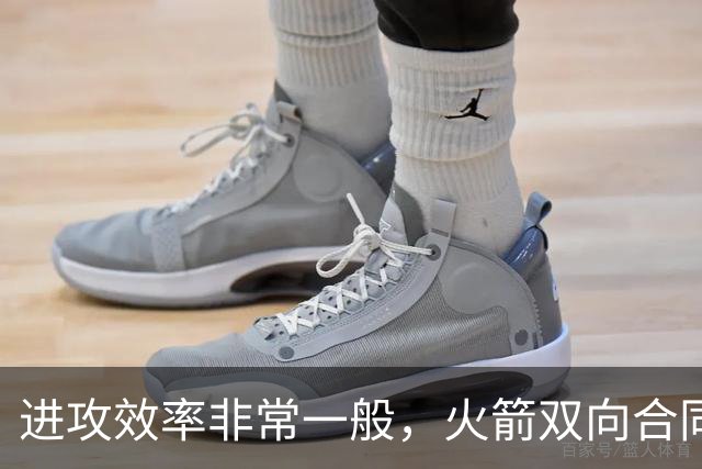 进攻效率非常一般，火箭双向合同锋线能否守住手里的合同？