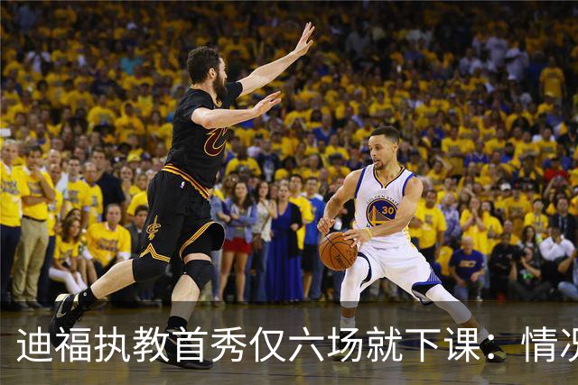 迪福执教首秀仅六场就下课：情况已无法继续