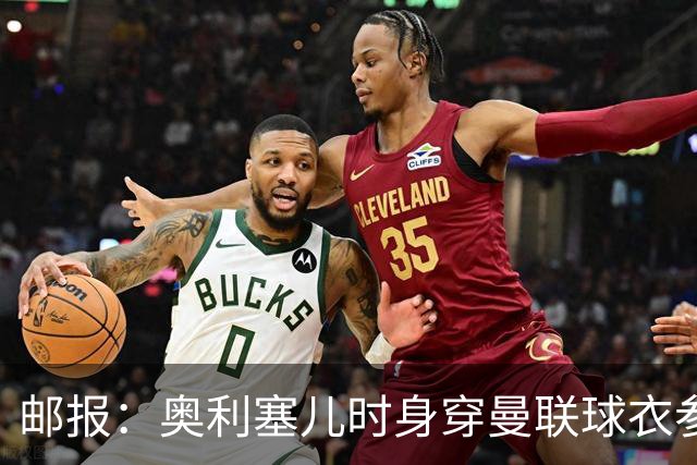 邮报：奥利塞儿时身穿曼联球衣参加切尔西试训 他出生在英格兰