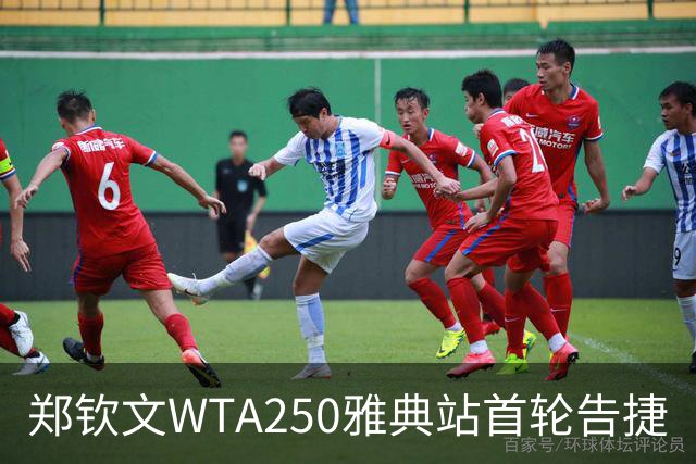 郑钦文WTA250雅典站首轮告捷