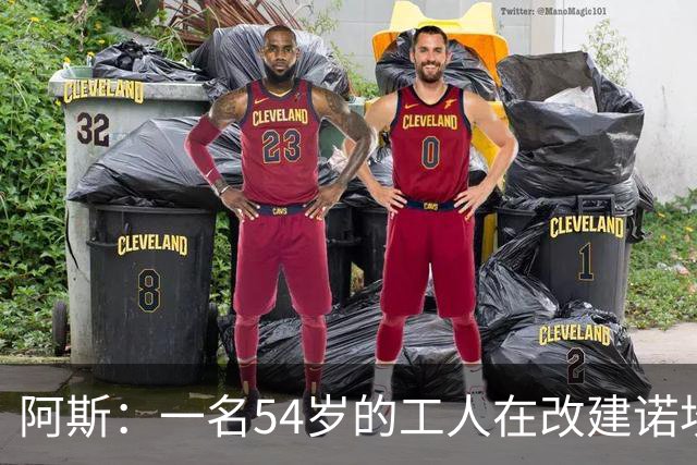阿斯：一名54岁的工人在改建诺坎普时受伤身亡