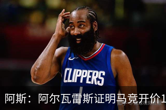 阿斯：阿尔瓦雷斯证明马竞开价1.5亿欧合理，巴萨的报价太低了