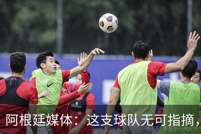 阿根廷媒体：这支球队无可指摘，他们已载入足球史册