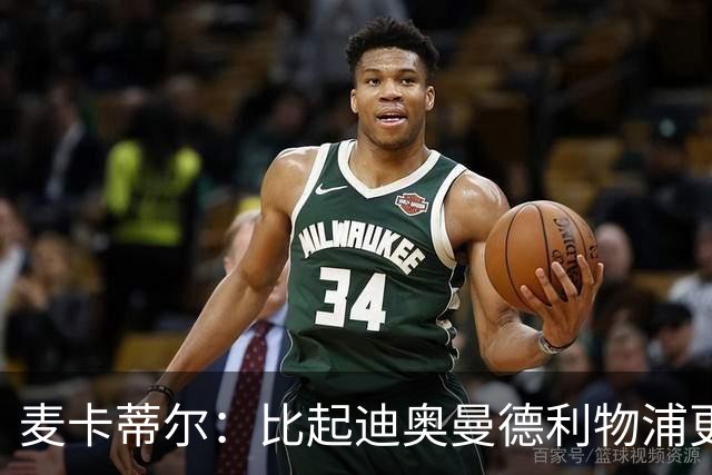 麦卡蒂尔：比起迪奥曼德利物浦更应签巴尔科拉，他们需要即战力
