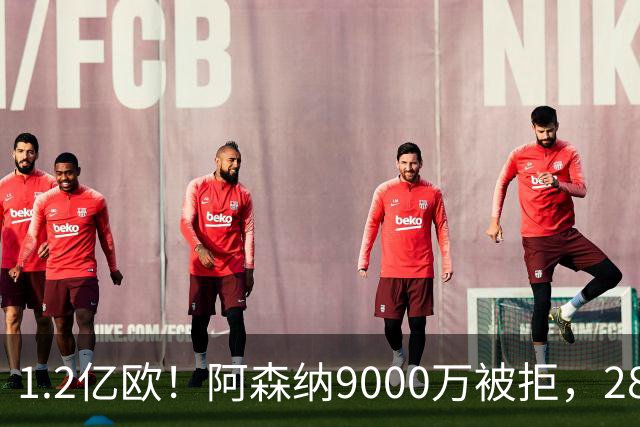 1.2亿欧！阿森纳9000万被拒，28岁巴西中场世界杯5场4助，纽卡这次是真不松口