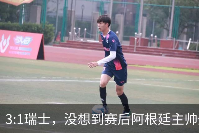 3:1瑞士，没想到赛后阿根廷主帅这样说，那张红牌裁判没针对我们