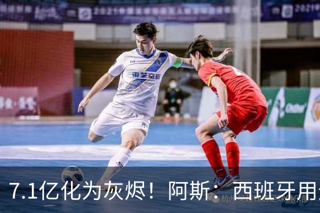7.1亿化为灰烬！阿斯：西班牙用无球+控球完胜法国，姆巴佩遭锁死