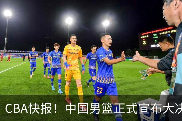 CBA快报！中国男篮正式宣布大决策，篮协启动调查，宏远老将签约江苏