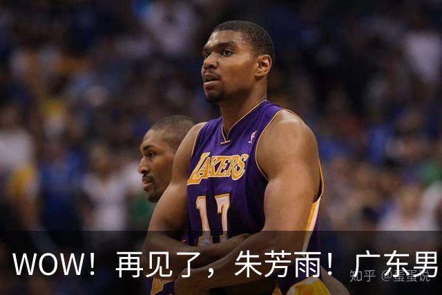 WOW！再见了，朱芳雨！广东男篮彻底大变天